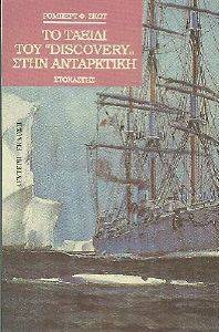 ΤΟ ΤΑΞΙΔΙ ΤΟΥ DISCOVERY ΣΤΗΝ ΑΝΤΑΡΚΤΙΚΗ ΤΟ ΤΑΞΙΔΙ ΤΟΥ DISCOVERY ΣΤΗΝ ΑΝΤΑΡΚΤΙΚΗ