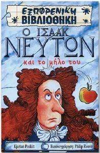 Ο ΙΣΑΑΚ ΝΕΥΤΩΝ ΚΑΙ ΤΟ ΜΗΛΟ ΤΟΥ Ο ΙΣΑΑΚ ΝΕΥΤΩΝ ΚΑΙ ΤΟ ΜΗΛΟ ΤΟΥ
