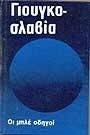 ΣΥΛΛΟΓΙΚΟ ΕΡΓΟ ΟΙ ΜΠΛΕ ΟΔΗΓΟΙ, ΓΙΟΥΓΚΟΣΛΑΒΙΑ