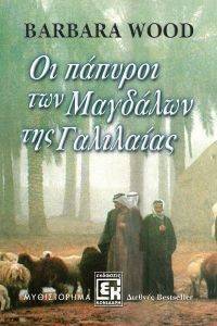 ΟΙ ΠΑΠΥΡΟΙ ΤΩΝ ΜΑΓΔΑΛΩΝ ΤΗΣ ΓΑΛΙΛΑΙΑΣ ΟΙ ΠΑΠΥΡΟΙ ΤΩΝ ΜΑΓΔΑΛΩΝ ΤΗΣ ΓΑΛΙΛΑΙΑΣ