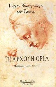 ΥΠΑΡΧΟΥΝ ΟΡΙΑ ΥΠΑΡΧΟΥΝ ΟΡΙΑ