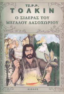Ο ΣΙΔΕΡΑΣ ΤΟΥ ΜΕΓΑΛΟΥ ΔΑΣΟΧΩΡΙΟΥ Ο ΣΙΔΕΡΑΣ ΤΟΥ ΜΕΓΑΛΟΥ ΔΑΣΟΧΩΡΙΟΥ