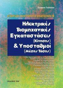 ΤΟΥΛΟΓΛΟΥ ΣΤΕΦΑΝΟΣ ΗΛΕΚΤΡΙΚΕΣ ΒΙΟΜΗΧΑΝΙΚΕΣ ΕΓΚΑΤΑΣΤΑΣΕΙΣ ΚΑΙ ΥΠΟΣΤΑΘΜΟΙ