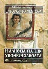 Η ΑΛΗΘΕΙΑ ΓΙΑ ΤΗΝ ΥΠΟΘΕΣΗ ΣΑΒΟΛΤΑ Η ΑΛΗΘΕΙΑ ΓΙΑ ΤΗΝ ΥΠΟΘΕΣΗ ΣΑΒΟΛΤΑ