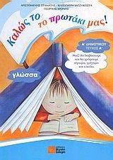 ΚΑΛΩΣ ΤΟ ΤΟ ΠΡΩΤΑΚΙ ΜΑΣ! ΓΛΩΣΣΑ Α1 ΔΗΜΟΤΙΚΟΥ ΚΑΛΩΣ ΤΟ ΤΟ ΠΡΩΤΑΚΙ ΜΑΣ! ΓΛΩΣΣΑ Α1 ΔΗΜΟΤΙΚΟΥ