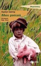 ΑΘΩΑ ΜΥΣΤΙΚΑ ΑΘΩΑ ΜΥΣΤΙΚΑ