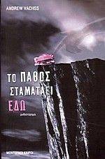 ΤΟ ΠΑΘΟΣ ΣΤΑΜΑΤΑΕΙ ΕΔΩ ΤΟ ΠΑΘΟΣ ΣΤΑΜΑΤΑΕΙ ΕΔΩ