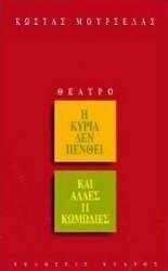 Η ΚΥΡΙΑ ΔΕΝ ΠΕΝΘΕΙ ΚΑΙ ΑΛΛΕΣ 11 ΚΩΜΩΔΙΕΣ Η ΚΥΡΙΑ ΔΕΝ ΠΕΝΘΕΙ ΚΑΙ ΑΛΛΕΣ 11 ΚΩΜΩΔΙΕΣ