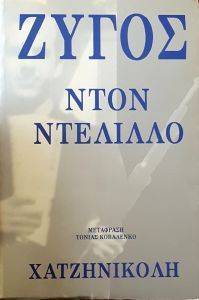 ΖΥΓΟΣ ΖΥΓΟΣ
