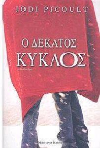 Ο ΔΕΚΑΤΟΣ ΚΥΚΛΟΣ Ο ΔΕΚΑΤΟΣ ΚΥΚΛΟΣ