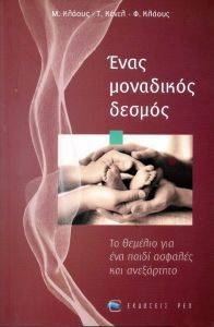 ΕΝΑΣ ΜΟΝΑΔΙΚΟΣ ΔΕΣΜΟΣ ΕΝΑΣ ΜΟΝΑΔΙΚΟΣ ΔΕΣΜΟΣ