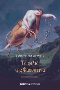ΤΑ ΦΙΛΙΑ ΤΗΣ ΦΑΟΥΣΤΙΝΑ ΤΑ ΦΙΛΙΑ ΤΗΣ ΦΑΟΥΣΤΙΝΑ
