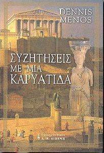 ΣΥΖΗΤΗΣΕΙΣ ΜΕ ΜΙΑ ΚΑΡΥΑΤΙΔΑ ΣΥΖΗΤΗΣΕΙΣ ΜΕ ΜΙΑ ΚΑΡΥΑΤΙΔΑ