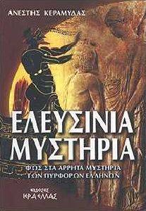 ΕΛΕΥΣΙΝΙΑ ΜΥΣΤΗΡΙΑ ΕΛΕΥΣΙΝΙΑ ΜΥΣΤΗΡΙΑ