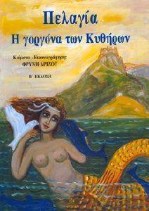 ΠΕΛΑΓΙΑ Η ΓΟΡΓΟΝΑ ΤΩΝ ΚΥΘΗΡΩΝ ΠΕΛΑΓΙΑ Η ΓΟΡΓΟΝΑ ΤΩΝ ΚΥΘΗΡΩΝ