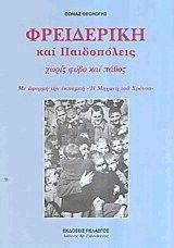 ΦΡΕΙΔΕΡΙΚΗ ΚΑΙ ΠΑΙΔΟΠΟΛΕΙΣ ΧΩΡΙΣ ΦΟΒΟ ΚΑΙ ΠΑΘΟΣ ΦΡΕΙΔΕΡΙΚΗ ΚΑΙ ΠΑΙΔΟΠΟΛΕΙΣ ΧΩΡΙΣ ΦΟΒΟ ΚΑΙ ΠΑΘΟΣ