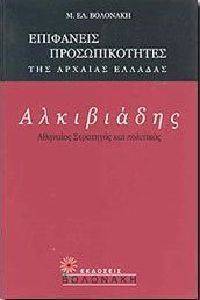 ΑΛΚΙΒΙΑΔΗΣ ΑΛΚΙΒΙΑΔΗΣ
