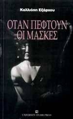 ΟΤΑΝ ΠΕΦΤΟΥΝ ΟΙ ΜΑΣΚΕΣ 108038304