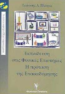 ΕΚΠΑΙΔΕΥΣΗ ΣΤΙΣ ΦΥΣΙΚΕΣ ΕΠΙΣΤΗΜΕΣ Η ΠΡΟΤΑΣΗ ΤΗΣ ΕΠΟΙΚΟΔΟΜΗΣΗΣ ΕΚΠΑΙΔΕΥΣΗ ΣΤΙΣ ΦΥΣΙΚΕΣ ΕΠΙΣΤΗΜΕΣ Η ΠΡΟΤΑΣΗ ΤΗΣ ΕΠΟΙΚΟΔΟΜΗΣΗΣ