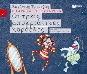 ΟΙ ΤΡΕΙΣ ΑΠΟΚΡΙΑΤΙΚΕΣ ΚΟΡΔΕΛΕΣ ΟΙ ΤΡΕΙΣ ΑΠΟΚΡΙΑΤΙΚΕΣ ΚΟΡΔΕΛΕΣ