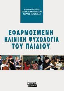 ΕΦΑΡΜΟΣΜΕΝΗ ΚΛΙΝΙΚΗ ΨΥΧΟΛΟΓΙΑ ΤΟΥ ΠΑΙΔΙΟΥ ΕΦΑΡΜΟΣΜΕΝΗ ΚΛΙΝΙΚΗ ΨΥΧΟΛΟΓΙΑ ΤΟΥ ΠΑΙΔΙΟΥ