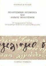 ΠΟΛΙΤΙΣΜΙΚΗ ΗΓΕΜΟΝΙΑ ΚΑΙ ΛΑΪΚΟΣ ΠΟΛΙΤΙΣΜΟΣ ΠΟΛΙΤΙΣΜΙΚΗ ΗΓΕΜΟΝΙΑ ΚΑΙ ΛΑΪΚΟΣ ΠΟΛΙΤΙΣΜΟΣ