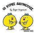 ΟΙ ΚΥΡΙΕΣ ΔΙΔΥΜΟΥΛΕΣ ΟΙ ΚΥΡΙΕΣ ΔΙΔΥΜΟΥΛΕΣ