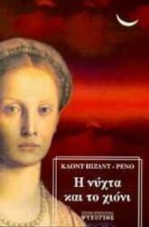 Η ΝΥΧΤΑ ΚΑΙ ΤΟ ΧΙΟΝΙ Η ΝΥΧΤΑ ΚΑΙ ΤΟ ΧΙΟΝΙ