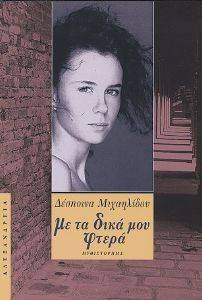 ΜΕ ΤΑ ΔΙΚΑ ΜΟΥ ΦΤΕΡΑ ΜΕ ΤΑ ΔΙΚΑ ΜΟΥ ΦΤΕΡΑ
