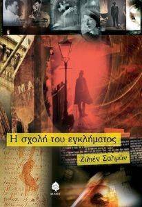 Η ΣΧΟΛΗ ΤΟΥ ΕΓΚΛΗΜΑΤΟΣ Η ΣΧΟΛΗ ΤΟΥ ΕΓΚΛΗΜΑΤΟΣ
