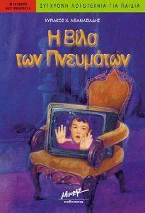 Η ΒΙΛΑ ΤΩΝ ΠΝΕΥΜΑΤΩΝ Η ΒΙΛΑ ΤΩΝ ΠΝΕΥΜΑΤΩΝ