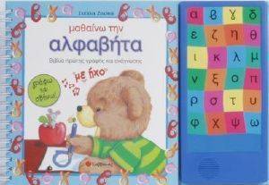 ΜΑΘΑΙΝΩ ΤΗΝ ΑΛΦΑΒΗΤΑ-ΒΙΒΛΙΟ ΠΡΩΤΗΣ ΓΡΑΦΗΣ ΚΑΙ ΑΝΑΓΝΩΣΗΣ ΜΑΘΑΙΝΩ ΤΗΝ ΑΛΦΑΒΗΤΑ-ΒΙΒΛΙΟ ΠΡΩΤΗΣ ΓΡΑΦΗΣ ΚΑΙ ΑΝΑΓΝΩΣΗΣ