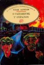 Ο ΤΑΞΙΔΙΩΤΗΣ ΤΟΥ ΟΥΡΑΝΟΥ Ο ΤΑΞΙΔΙΩΤΗΣ ΤΟΥ ΟΥΡΑΝΟΥ