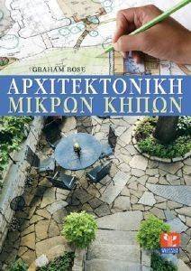 Η ΑΡΧΙΤΕΚΤΟΝΙΚΗ ΤΩΝ ΜΙΚΡΩΝ ΚΗΠΩΝ Η ΑΡΧΙΤΕΚΤΟΝΙΚΗ ΤΩΝ ΜΙΚΡΩΝ ΚΗΠΩΝ