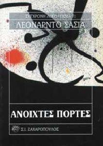 ΑΝΟΙΧΤΕΣ ΠΟΡΤΕΣ ΑΝΟΙΧΤΕΣ ΠΟΡΤΕΣ