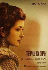 ΤΕΡΨΙΧΟΡΗ ΤΕΡΨΙΧΟΡΗ