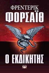 Ο ΕΚΔΙΚΗΤΗΣ Ο ΕΚΔΙΚΗΤΗΣ