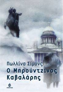 Ο ΜΠΡΟΥΝΤΖΙΝΟΣ ΚΑΒΑΛΑΡΗΣ Ο ΜΠΡΟΥΝΤΖΙΝΟΣ ΚΑΒΑΛΑΡΗΣ