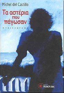 ΤΑ ΑΣΤΕΡΙΑ ΠΟΥ ΠΑΓΩΣΑΝ ΤΑ ΑΣΤΕΡΙΑ ΠΟΥ ΠΑΓΩΣΑΝ