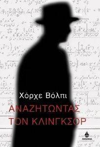 ΑΝΑΖΗΤΩΝΤΑΣ ΤΟΝ ΚΛΙΝΓΚΣΟΡ ΑΝΑΖΗΤΩΝΤΑΣ ΤΟΝ ΚΛΙΝΓΚΣΟΡ