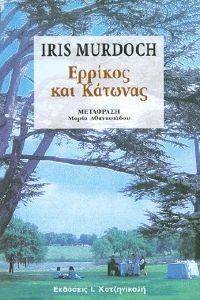 ΕΡΡΙΚΟΣ ΚΑΙ ΚΑΤΩΝΑΣ ΕΡΡΙΚΟΣ ΚΑΙ ΚΑΤΩΝΑΣ