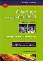 ΧΡΥΣΑΦΗ ΦΩΤΕΙΝΗ Ο ΔΡΟΜΟΣ ΠΡΟΣ ΤΗΝ ΕΦΗΒΕΙΑ-ΒΙΒΛΙΟ ΕΚΠΑΙΔΕΥΤΙΚΟΥ