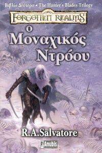 THE HUNTERS BLADE TRILOGY ΒΙΒΛΙΟ B. Ο ΜΟΝΑΧΙΚΟΣ ΝΤΡΟΟΥ THE HUNTERS BLADE TRILOGY ΒΙΒΛΙΟ B. Ο ΜΟΝΑΧΙΚΟΣ ΝΤΡΟΟΥ