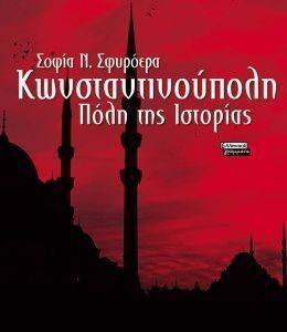 ΚΩΝΣΤΑΝΤΙΝΟΥΠΟΛΗ ΠΟΛΗ ΤΗΣ ΙΣΤΟΡΙΑΣ ΚΩΝΣΤΑΝΤΙΝΟΥΠΟΛΗ ΠΟΛΗ ΤΗΣ ΙΣΤΟΡΙΑΣ