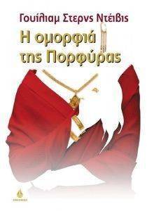 Η ΟΜΟΡΦΙΑ ΤΗΣ ΠΟΡΦΥΡΑΣ 108038473
