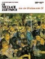 ΜΕΓΑΛΟΙ ΖΩΓΡΑΦΟΙ 4, ΑΠΟ ΤΟΝ 19ο ΑΙΩΝΑ ΣΤΟΝ 20ο (ΕΛΛΗΝΙΚΑ) ΜΕΓΑΛΟΙ ΖΩΓΡΑΦΟΙ 4, ΑΠΟ ΤΟΝ 19ο ΑΙΩΝΑ ΣΤΟΝ 20ο (ΕΛΛΗΝΙΚΑ)