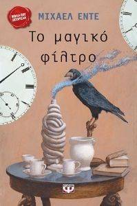 ΤΟ ΜΑΓΙΚΟ ΦΙΛΤΡΟ ΤΟ ΜΑΓΙΚΟ ΦΙΛΤΡΟ