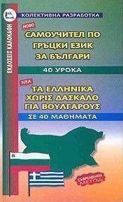 ΤΑ ΕΛΛΗΝΙΚΑ ΧΩΡΙΣ ΔΑΣΚΑΛΟ ΓΙΑ ΒΟΥΛΓΑΡΟΥΣ ΤΑ ΕΛΛΗΝΙΚΑ ΧΩΡΙΣ ΔΑΣΚΑΛΟ ΓΙΑ ΒΟΥΛΓΑΡΟΥΣ
