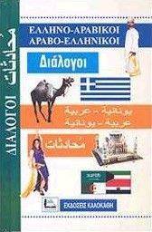 ΕΛΛΗΝΟ-ΑΡΑΒΙΚΟΙ ΑΡΑΒΟ-ΕΛΛΗΝΙΚΟΙ ΔΙΑΛΟΓΟΙ ΕΛΛΗΝΟ-ΑΡΑΒΙΚΟΙ ΑΡΑΒΟ-ΕΛΛΗΝΙΚΟΙ ΔΙΑΛΟΓΟΙ