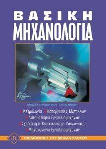 ΒΑΣΙΚΗ ΜΗΧΑΝΟΛΟΓΙΑ (ΕΠΙΤΟΜΟ) ΒΑΣΙΚΗ ΜΗΧΑΝΟΛΟΓΙΑ (ΕΠΙΤΟΜΟ)